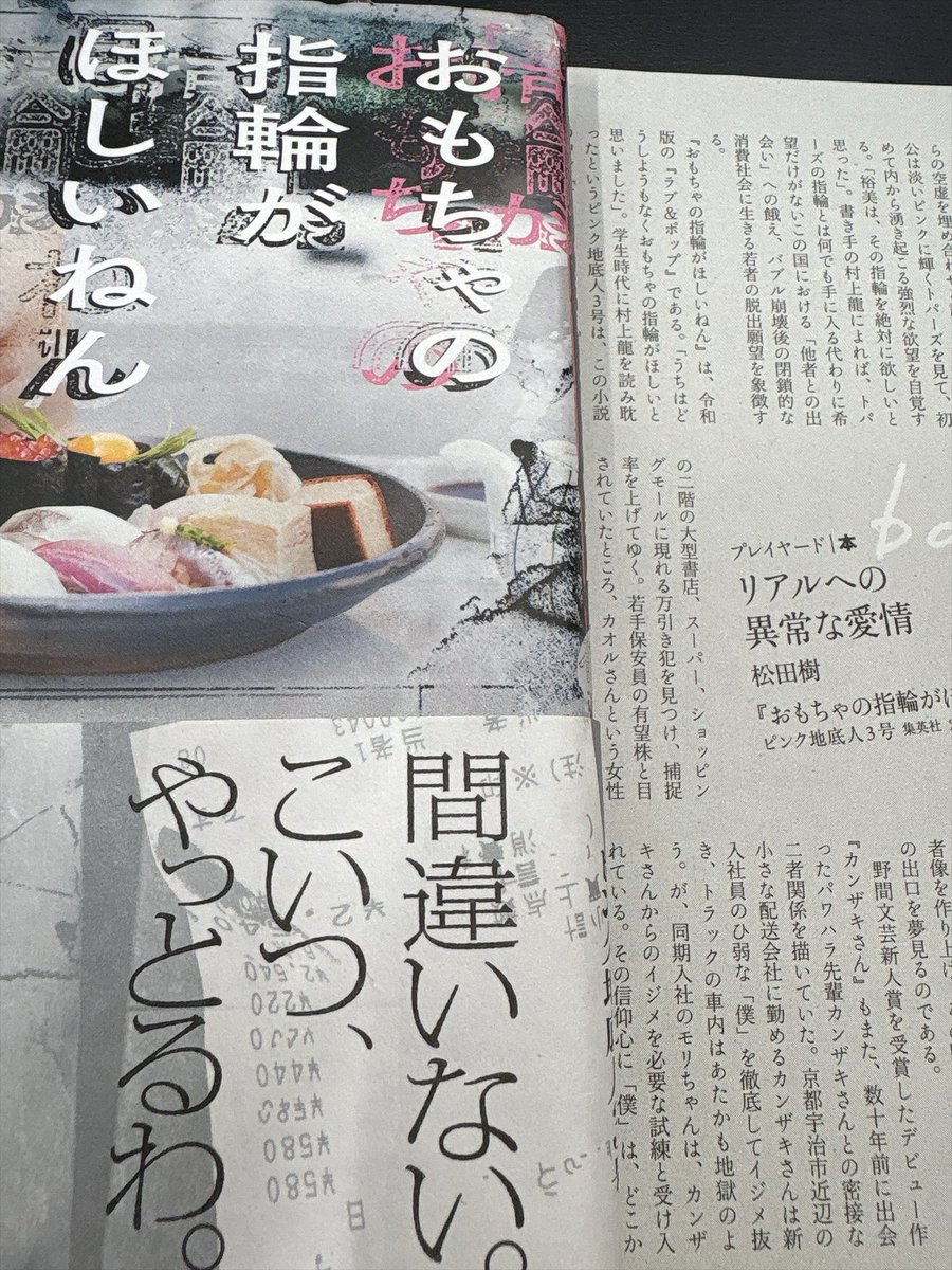 matsuda1993's tweet photo. 『すばる』9月、ピンク地底人3号『おもちゃの指輪がほしいねん』の書評を寄稿しています。小説家デビュー作、『カンザキさん』で野間文芸新人賞を受賞。受賞後第一作。
ピンクさんの作品がフェイクばかりの郊外で、畳み掛けるような言葉で、リアルを作り出そうとする試みであることを論じています。 https://t.co/8455AdsOwP