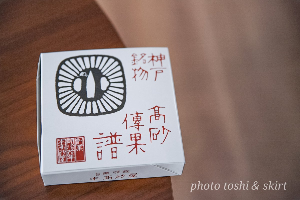 pastoshi's tweet photo. IKEA神戸行った序に三宮へ
DONQ　本高砂屋　551で買い物してきました

551の豚饅は帰って直ぐお腹に収まったので写真はなし
みんな美味かったわ

#551豚饅 
#DONQ 
#本高砂屋 https://t.co/27zkXoPptL