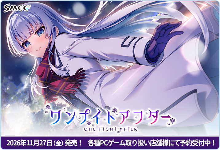 smee_official's tweet photo. 〖📣予約受付中！〗

SMEE最新作『ワンナイトアフター』
各種PCゲーム取り扱い店舗様にて予約受付中です！

公式WEBでは特典情報等公開中♪

『ワンナイトアフター』は
2026年11/27（金）発売予定！

https://t.co/CKelglwVUJ https://t.co/AHtibxQz62