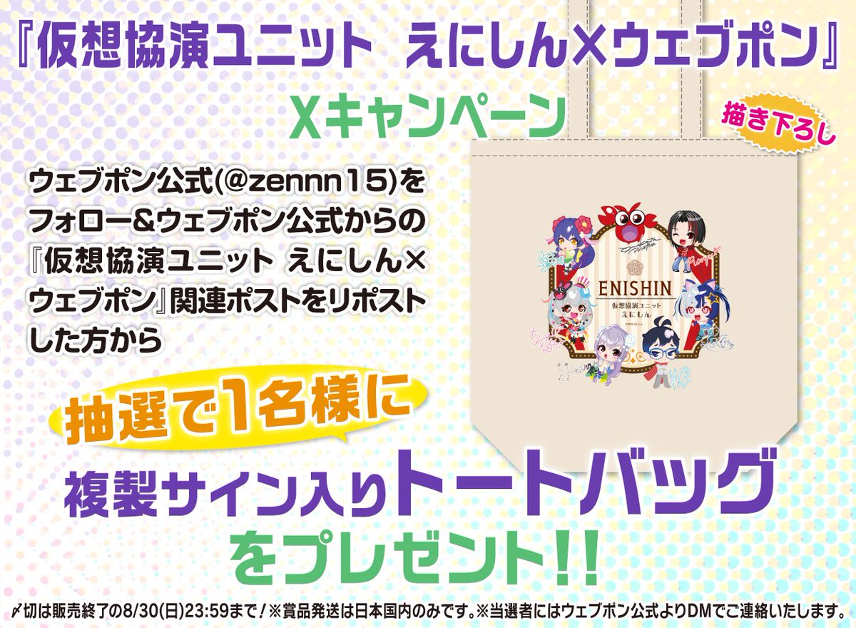 zennn15's tweet photo. 『仮想協演ユニット えにしん×ウェブポン』が8/21(金)12:00〜発売決定！！ウェブポン限定グッズがハズレなしで必ずどれか当たる！10日間限定販売です！複製サイン入りトートバッグが当たるフォロー&amp;リポストキャンペーンも実施中！https://t.co/mFstdjPMpM #えにしんウェブポン @yukinosankayo https://t.co/RVay1vNoyz