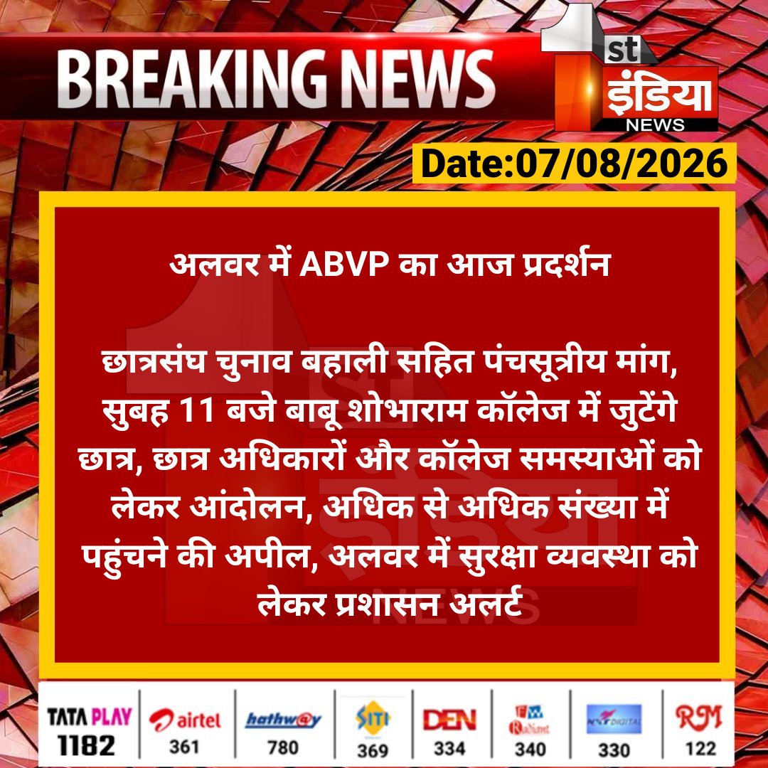1stIndiaNews's tweet photo. अलवर में ABVP का आज प्रदर्शन

छात्रसंघ चुनाव बहाली सहित पंचसूत्रीय मांग, सुबह 11 बजे बाबू शोभाराम कॉलेज में जुटेंगे छात्र, छात्र अधिकारों और कॉलेज...

#Alwar #RajasthanWithFirstIndia @ABVPRaj https://t.co/SPInn27j61
