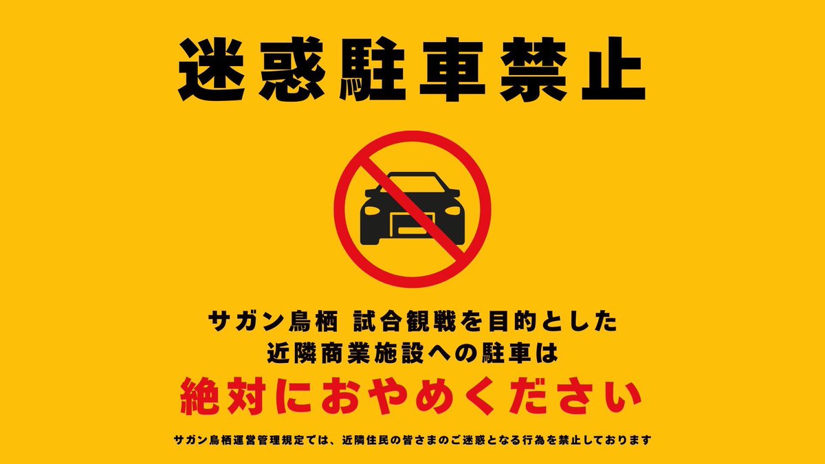 saganofficial17's tweet photo. ／
【8/8(土)vs甲府】
ホームゲーム開催に伴う駐車マナーについてのお願い⚠️
＼

試合観戦中の近隣商業施設への駐車はお止めください。
ルールを守ってご観戦をお願いいたします。

🔗https://t.co/ucjeR77Lkq

#サガン鳥栖
#sagantosu https://t.co/MGxWoBMKbf
