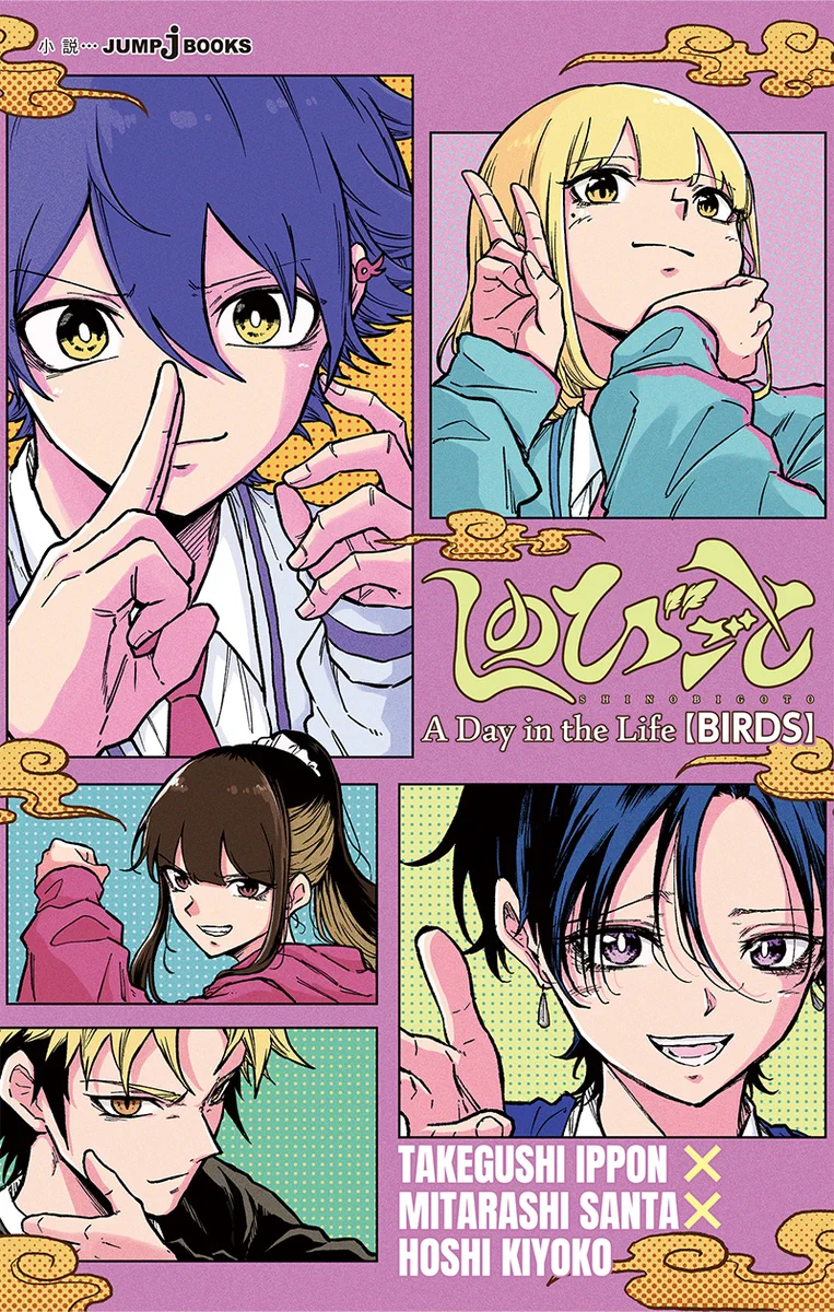 しのびごと【公式】 (@shinobigoto_off) / X