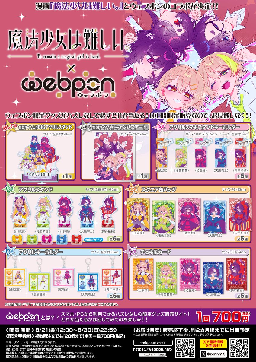 zennn15's tweet photo. 『魔法少女は難しい。×ウェブポン』が8/21(金)12:00〜発売決定！！ウェブポン限定グッズがハズレなしで必ずどれか当たる！10日間限定販売です！複製サイン入りBIGアクリルスタンドが当たるフォロー&amp;リポストキャンペーンも実施中！！https://t.co/DnY6lauORt #まほむずウェブポン @aduma_0711 https://t.co/eWKDW9XaGZ
