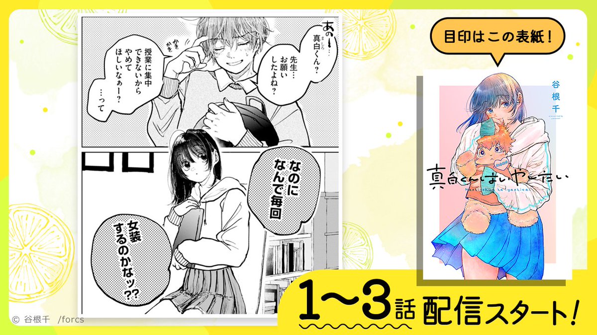 Lemoron_comic's tweet photo. ╱
『真白くんはいやしたい』
   1～3話配信スタート🍋
＼

📗 #マンガcomipo
https://t.co/zzZHGX6XKq
📗#シーモア
https://t.co/cSDLGT2cis
📗#pixivコミック
https://t.co/tRTTYSCRV5

谷根千  先生(@yane_sn00)
#商業BL #創作BL https://t.co/1zGg2dQgxx