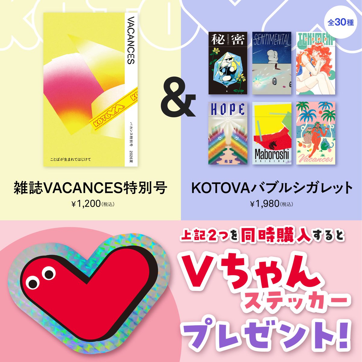 KOTOVA_ten's tweet photo. 📢お店ではこんなサービスやっています📢

KOTOVAの全てがわかる、
🌱VACANCES特別号"ことばが生まれて弾けて"
⇨1,200円

今回の展覧会のためのスペシャルアイテム
🌱KOTOVAバブルシガレット
⇨1,980円

どちらも持って帰ってもらいたい…
両方買っていただいた方に、
キラキラVちゃんステッカーをプレゼント中🍙

会場からほど近い代々木公園のベンチで、
シャボン玉を拭きながら、
VACANCESを読んでください🌬️

—————
ことばと出会う
『KOTOVA  渋谷センター街展』

🌱日程
2026.7.31（金）– 8.31（月）

🏪会場
マイラボ渋谷
（東京都渋谷区宇田川町21-9渋谷平和クワトロビルmineo渋谷１F ）

🕰️営業時間
平日　11:00〜19:30
土日祝　13:00〜19:30
※最終入場は19:00

🔗詳細はこちら
https://t.co/tNXxZgaCFk

🎫チケット発売中
https://t.co/ZoMf1mwCEM
—————
#KOTOVA展 #tanka