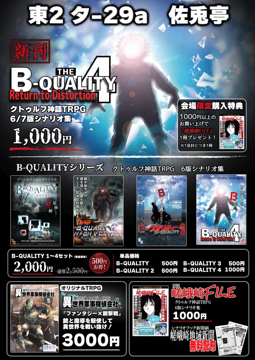 Yuki_divide's tweet photo. 【C108 お品書き】
1日目 タ-29a「佐兎亭」です！

新刊『B-QUALITY4 Return to Distortion』
CoC 6/7版シナリオ集
1000円

B-QUALITYセットは2500円→2000円です！
1000円以上のお買い上げで『嵯峨崎FILE』を1冊プレゼント！
シナリオフックの嵯峨崎地域新聞も無料配布！
#C108 #CoC #C108お品書き https://t.co/08xrYxYQL7