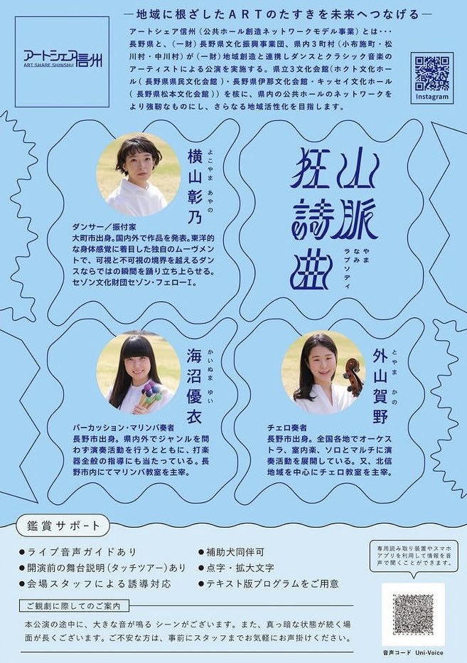 YuGoto7's tweet photo. アートシェア信州
「山脈狂詩曲  やまなみラプソディ」
🌈インクルーシブ公演追加開催決定🤝🌈

日時｜2026年9月6日(日)
13:30開場 / 14:00開演
会場｜ホクト文化ホール（長野県県民文化会館）大ホール

チケット発売中🎫
https://t.co/xenN9WXnPy https://t.co/KC5pKK4Rx1