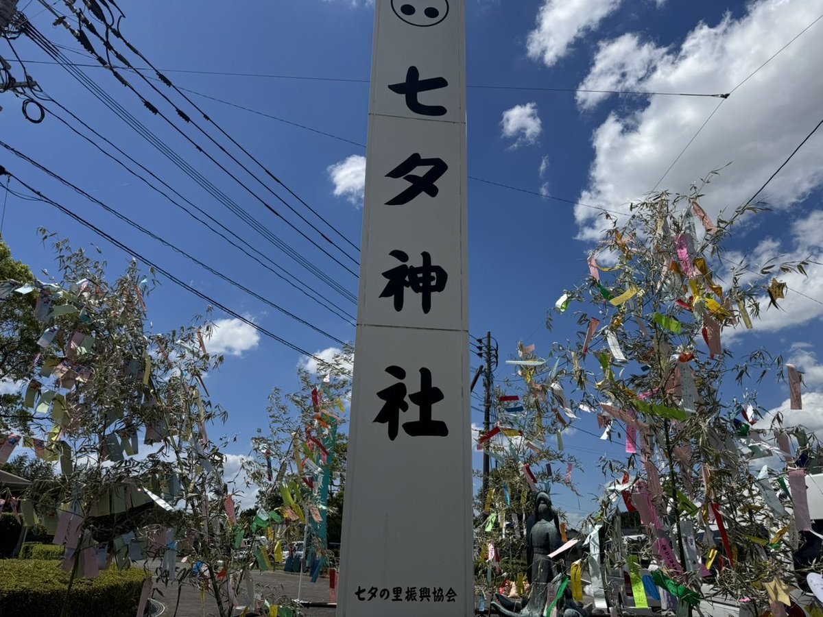 KasugaPark's tweet photo. みなさんの願いがこもった七夕の短冊を【七夕神社】へ奉納いたしました。

みなさんの願いが叶いますように。

#春日公園
#七夕短冊奉納 https://t.co/iIawn6egHY