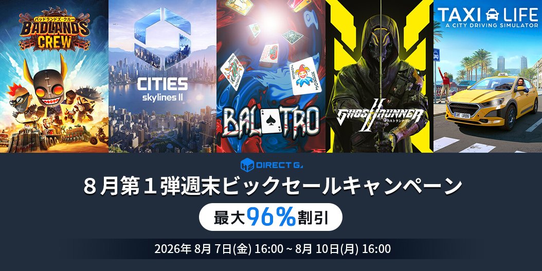 H2InteractiveJP's tweet photo. DIRECT GAMES
(ダイレクトゲームズ)
8月第1弾週末ビックセールキャンペーン開催!
▶️お知らせ
https://t.co/GIFvnsXceg
▶️キャンペーン
https://t.co/WTm0ZzzkbA
#DIRECTGAMES #ダイレクトゲームズ https://t.co/hqDoODdZWo