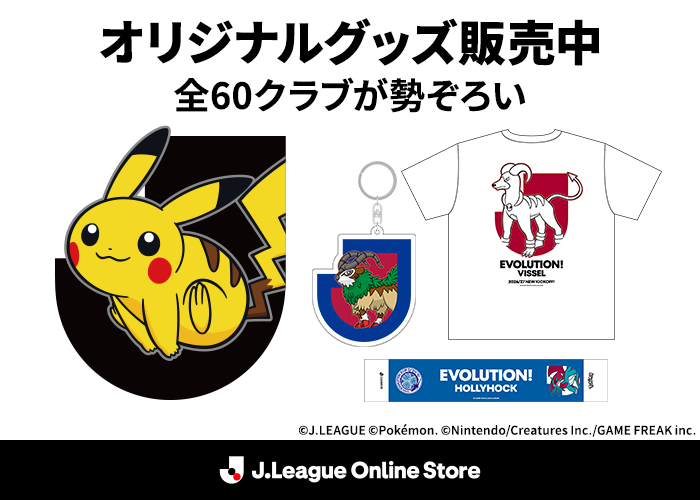 J_League's tweet photo. ／
ポケモンオリジナルグッズ
Ｊリーグオンラインストアで販売中🛒
＼

リーグパートナーポケモンの「ピカチュウ」と、60クラブそれぞれの「クラブパートナーポケモン」をデザインしたオリジナルグッズが登場✨️️

Ｊリーグオンラインストアでは全クラブのグッズを販売しています！

ご購入はこちらから⏬️
https://t.co/LrR6XFUC67

#ポケモンJリーグ