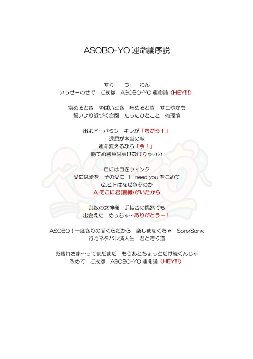 kaori_staff_'s tweet photo. ❖━━━━━━
『ASOBO-YO運命論序説』
　　遊び方レクチャーvol.2🆙💫
　　　　　　━━━━━━❖

歌詞カードの赤字部分が皆さんのパートです👀❤️
ライブで思いっきり声を届けて
一緒に盛り上がりましょう〜🎤（スタッフ）

#石原夏織 #ASOVIVA https://t.co/JA70uVaFbS