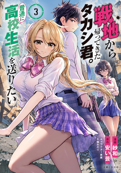 shosengnd's tweet photo. [2F/コミック]PASH！コミックス #紗和 先生新刊
『戦地から帰ってきたタカシ君。普通に高校生活を送りたい３』発売！
書泉では限定イラストカード付！
書泉グランデ（神保町）２Fでは来店先着1人1冊限定でサイン本も取扱い✨
１、２巻もあわせてぜひ！ https://t.co/yXyCu5HUga
