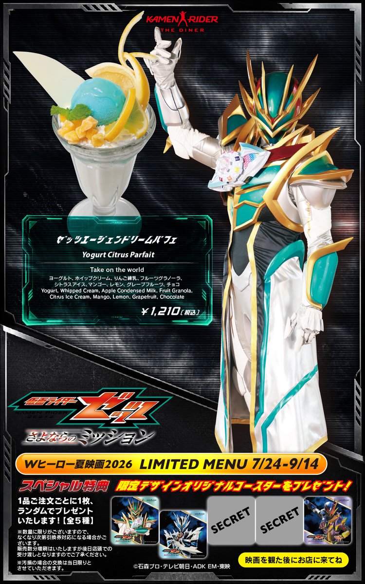 仮面ライダーザダイナーでは 『入場者特典GETでおでかけキャンペーン