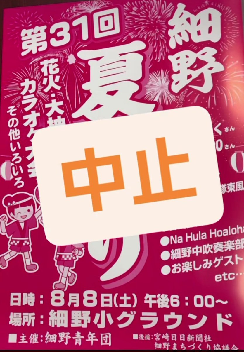 ono_yuta's tweet photo. 8月8日に開催予定でした
『細野夏祭り』は天候不良のため
皆さんの安全を第一に考えた結果
中止となりました(;o;)

楽しみにしてくださっていた方
予定を調整してくださっていた方
すみませんm(_ _)m

僕も楽しみにしていたステージでしたが、
また皆さんとお会い出来るのを
楽しみにしております♪ https://t.co/QSywTtjqqZ