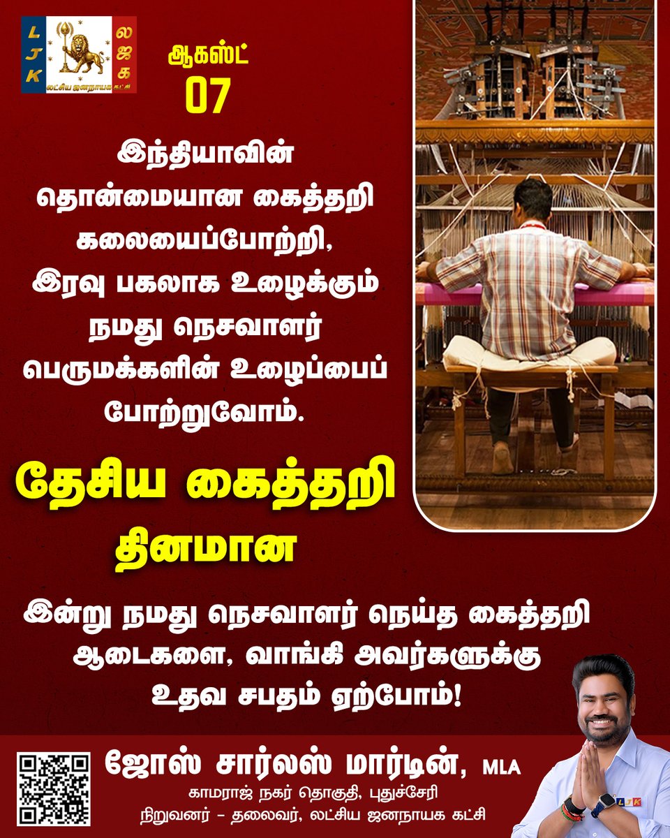 sscharles's tweet photo. இந்தியாவின் தொன்மையான கைத்தறி கலையைப்போற்றி, இரவு பகலாக உழைக்கும் நமது நெசவாளர் பெருமக்களின் உழைப்பைப் போற்றுவோம். ஆகஸ்ட் 7 — தேசிய கைத்தறி தினமான இன்று நமது நெசவாளர் நெய்த கைத்தறி ஆடைகளை, வாங்கி அவர்களுக்கு உதவ சபதம் ஏற்போம்!
#NationalHandloomDay #SupportHandloom #VocalForLocal #HandloomHeritage #SupportWeavers