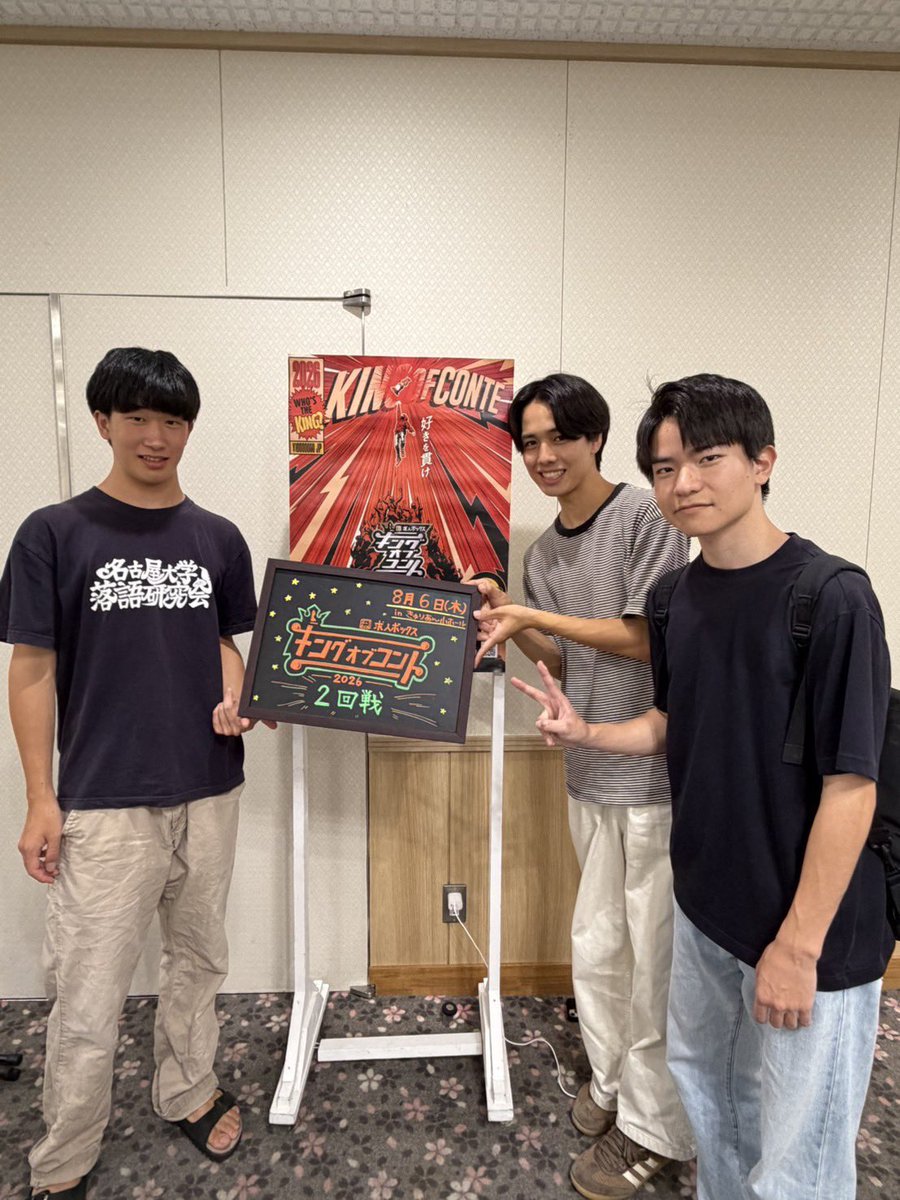 nagoya_rakugo's tweet photo. 【🎊ご報告🎊】

先日行われた『キングオブコント2026 予選2回戦』において、名大落研より

💠よだれ模様(60期 西田 松原 若宮)

が予選を突破し準々決勝に進出しました！💥
引き続き応援よろしくお願いします🙌🤤 https://t.co/NdDStIWBE2