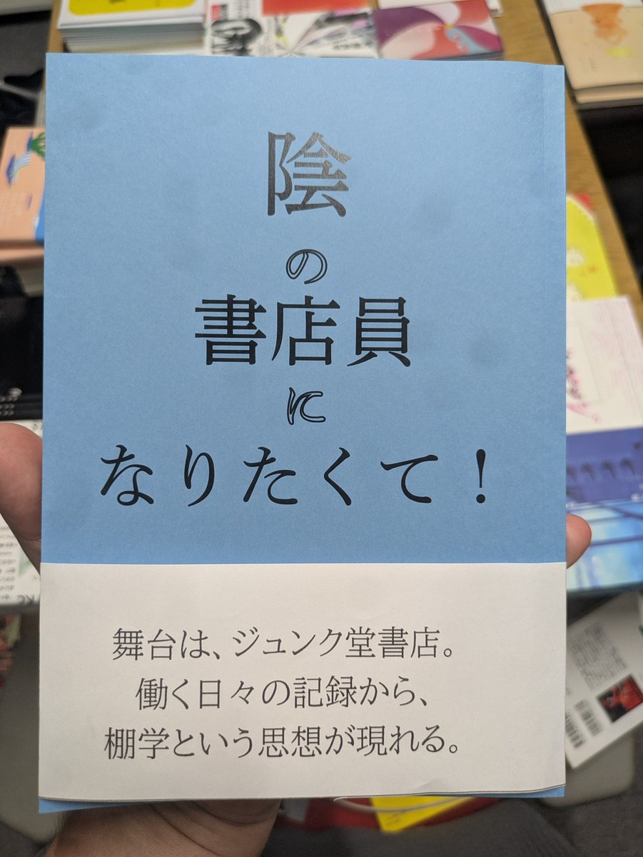 kishinami8's tweet photo. 『陰の書店員になりたくて！2 松本死闘篇』が入荷しました！前作にも帯が巻かれました。 https://t.co/UNLJwjEbh7