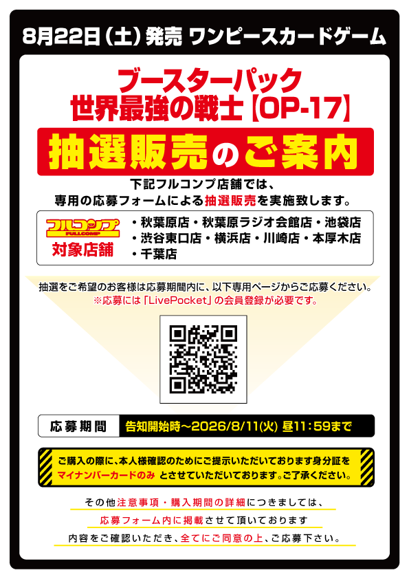 onepiecenyuka's tweet photo. 2026年8月7日(金)
「ONE PIECEカードゲーム」抽選まとめです✨

✅JUMP SHOP(ジャンプショップ)各店
世界最強の戦士
📅受付期間
8月8日(土) 23:59まで
🎯当選発表
8月9日(日)～8月10日(日)中
⬇応募ページ一覧
https://t.co/fQnBgn88ro

✅お宝創庫グループ
①スタートデッキEX ルフィ＆エース【ST-30】
②決戦の刻・神の島の冒険・蒼海の七傑・受け継がれる意志
📅受付期間
8月9日(日) 23時45分まで
🎯当選発表
8月12日（水）頃

✅竜星のPAO
世界最強の戦士
📅受付期間
8月9日(日) 23時59分まで
🎯当選発表
8月15日(土)
⬇応募ページ
https://t.co/rKdvhZq5hs

✅トイコンプ
世界最強の戦士
📅受付期間
8月9日(日) 23時59分まで
🎯当選発表
8月12日(水)
⬇応募ページ
https://t.co/wOqkoNkGWX

✅Joshin(ジョーシン)アプリ
📅受付期間
8月10日(月) 23時59分まで
🎯当選発表
8月19日(水)

✅キデイランド吉祥寺店
📅受付期間
8月11日(火) 10時 ～ 8月13日(木) 23時59分まで
🎯当選発表
8月19日(水) 18時頃までに
⬇応募ページ
https://t.co/7MiNXQIGmG

✅フルコンプ
📅受付期間
8月11日(火) 11時59分まで
🎯当選発表
8月14日(金)～8月15日(土)
⬇応募ページ
https://t.co/tqoTw5H1NZ

✅ドラゴンスター
📅受付期間
8月11日(火) 23時59分まで
🎯当選発表
8月15日(土) 予定
⬇応募ページ
https://t.co/IScfET55tF

✅トレカプラザ55通販店
📅受付期間
8月11日(火) 23時59分まで
🎯当選発表
8月13日(木) ～ 8月14日(金)
⬇応募ページ
https://t.co/Hu33dtbq2b

✅シーガル
📅受付期間
8月17日(月) 20時まで
🎯当選発表
8月19日(水)

✅プレミアムバンダイ
①世界最強の戦士(2次)
📅受付期間
8月18日(火) 23時まで
🎯当選発表
8月下旬
⬇応募ページ
https://t.co/EGtZZclIuv

②ONEPIECEカードゲーム 4th Anniversary Set
📅受付期間
9月2日(水) 23時まで
🎯当選発表
9月上旬
⬇応募ページ
https://t.co/8Vmgn4bEZc