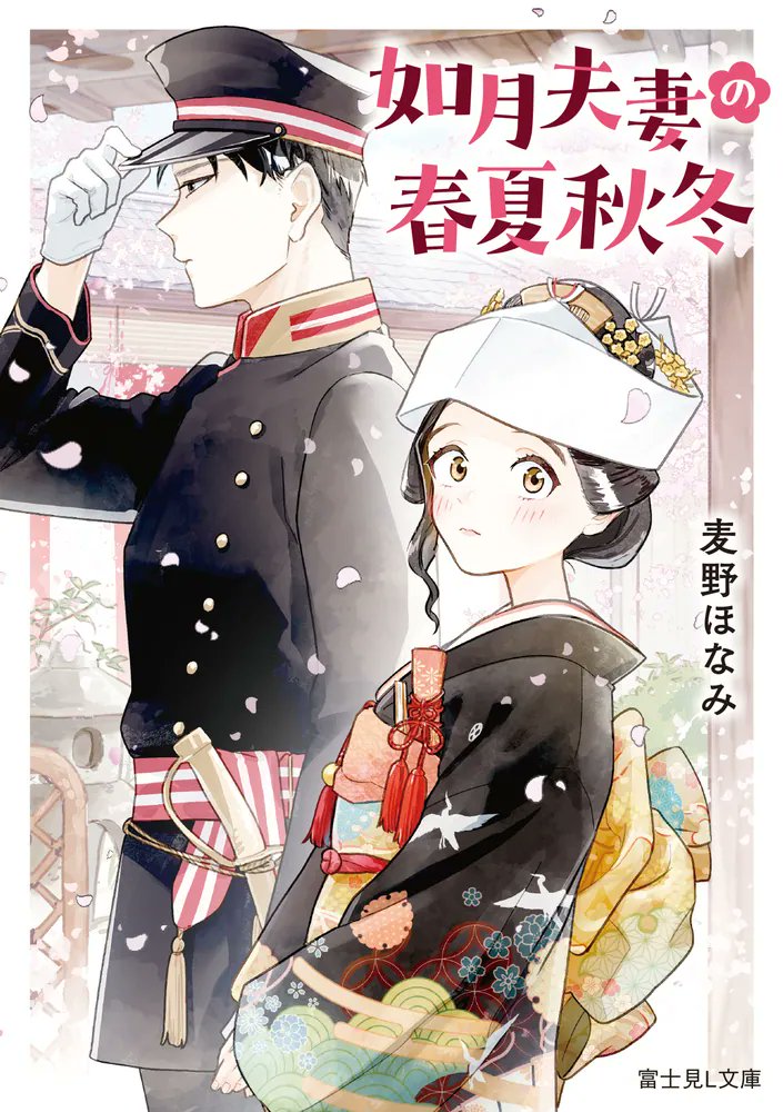 kadokawa_san's tweet photo. 🆕『如月夫妻の春夏秋冬』

著:麦野ほなみ
画:くじょう@kujyoo11
.
旦那様と過ごす、かけがえのない一年間
.
京の片田舎で苦労人の小春は帝都の軍人様に嫁入りをした。

結婚式の日に始めて顔を合わせた旦那様の如月信に小春は一目惚れをした。
けれど初夜、小春は離婚届を渡されて、別々の部屋で朝を迎える。

訳ありそうな信は小春と距離を置こうとするけれど、小春は信と夫婦になりたくて試行錯誤を繰り返す。

季節の食材でごはんを作り、行事を大切にする小春の温かい心配りは、いつしかかたくなな信の心を溶かしはじめて――。

春夏秋冬を通じて、不器用すぎる二人が本当の夫婦になるまで。

@fujimi_L_bunko
――――――――――
⭕️今すぐ新刊をチェック！
▶️https://t.co/JUquy49F97