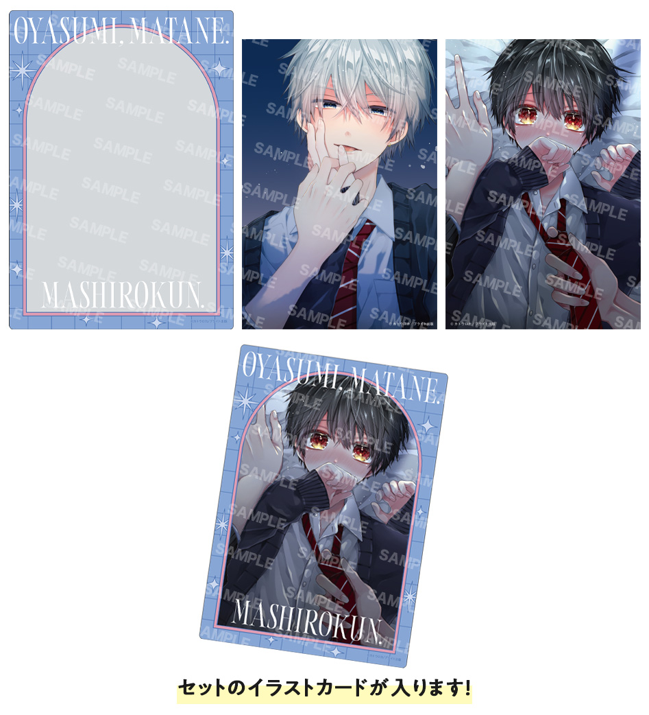 horinlovebooks's tweet photo. 🩵.˚⊹⁺記念グッズ  ⊹˚.🩷

8/20発売
#カトウロカ 先生(@roca_kato)
@BPilz_Label
「おやすみ、またね。ましろくん。(4)」
✦フレームクリアケース＋イラストカード2枚セット✦
https://t.co/VRhZZs1FoS

グッズの絵柄を公開しました☺️🫶
是非コミックスとあわせて𝑪𝒉𝒆𝒄𝒌してくださいね🎀 https://t.co/4sKvAST4oN