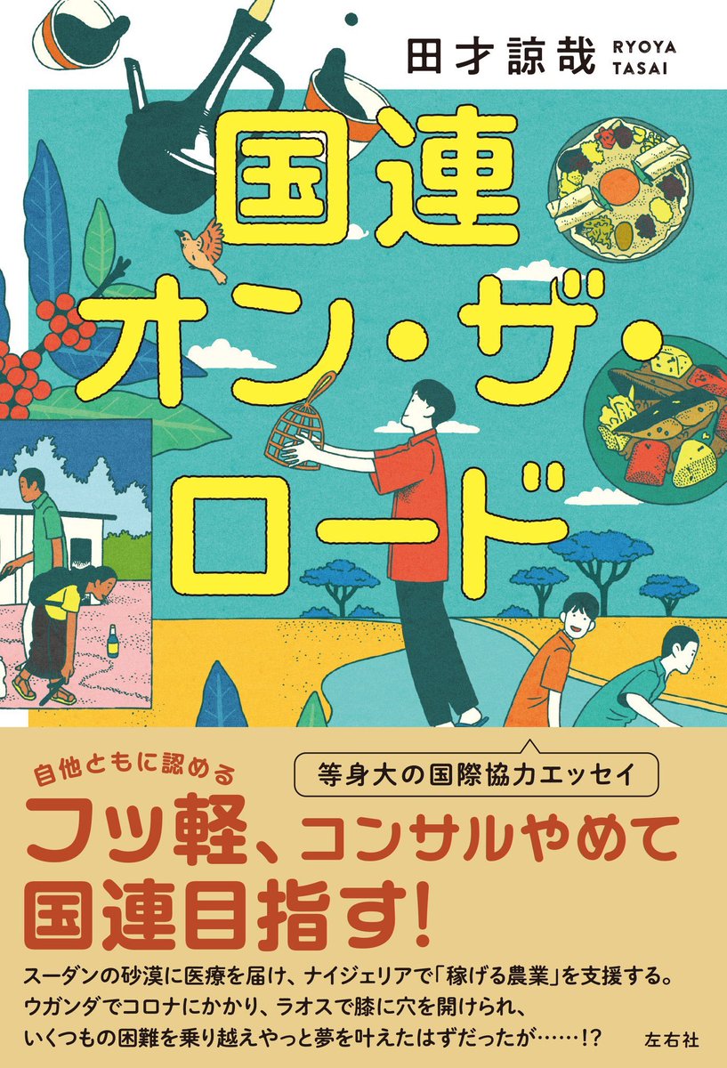 BOOKSRUHE's tweet photo. 『国連オン・ザ・ロード』
田才諒哉(左右社)

「等身大の国際協力エッセイ」、とにかく筆致が軽やかで世界の解像度が上がる本です。同じくノンフィクション作家の川内有緒さんの『ロッコク・キッチン』と共に１階「吉祥寺本」棚に並んでいます。ぜひ。#国連オン・ザ・ロード #ノンフィクション #吉祥寺 https://t.co/drOPHtAVWI