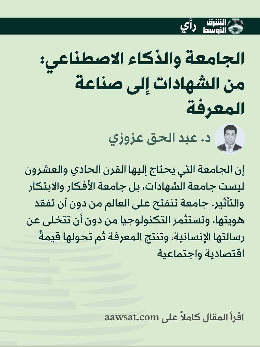 aawsat_News's tweet photo. ✍🏻د. عبد الحق عزوزي يكتب:
أصبح من غير المقبول أن يتخرج طالب جامعي من دون إتقان أدوات الذكاء الاصطناعي وتحليل البيانات والبحث الرقمي، تماماً كما لم يعد مقبولاً أن يظل الأستاذ بعيداً عن هذه التقنيات

🎙️لقراءة المقال أو الاستماع إليه عبر الرابط 
https://t.co/kRsomHE3Xf https://t.co/Qpn3qSXIN1