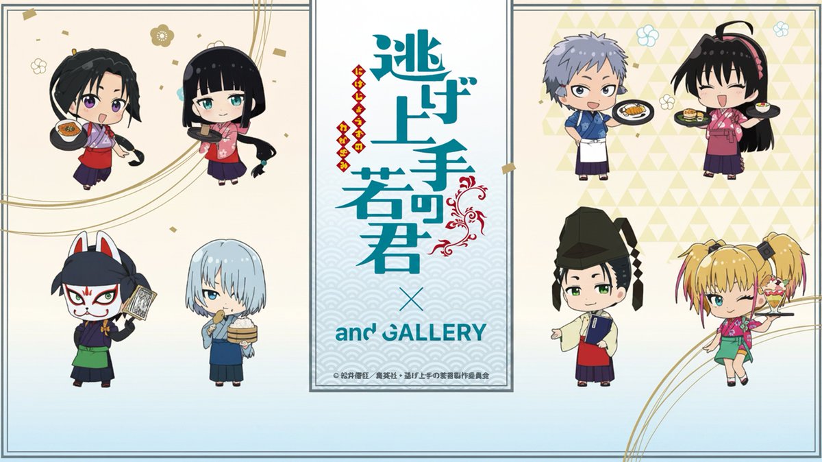 andgallery_info's tweet photo. ＼ᐠ 📣事後通販スタート ᐟ／
TVアニメ「逃げ上手の若君」

#コラボカフェ で人気だったグッズが盛りだくさん❣️
この機会をお見逃しなく👀

▼ご購入はこちら
🔗https://t.co/GXVcNhJLRf

⏰ 販売期間：8/7(金) 18:00～9/7(月) 23:59
※商品は10月上旬から随時発送します。

#逃げ上手の若君 #逃げ若 #andGALLERYコラボ