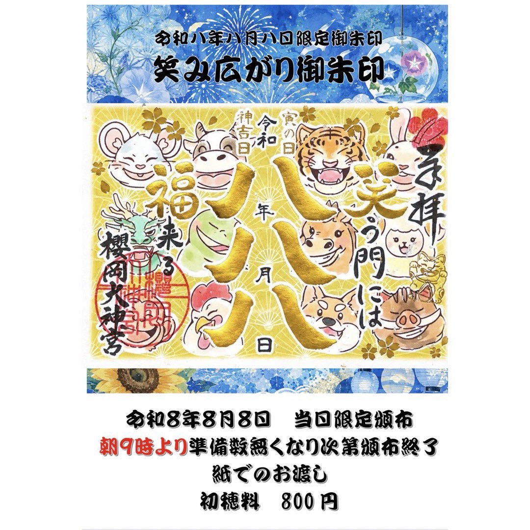 sakuragaoka729's tweet photo. 明日、令和八年八月八日限定で、笑み広がり御朱印を頒布いたします。
九時よりの頒布です。
準備数無くなり次第終了となります。
よろしくお願いします。 https://t.co/OQn0qtwNWJ