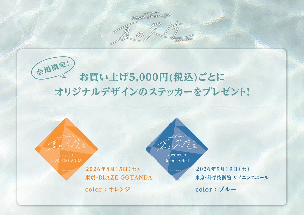 dayre_official's tweet photo. ／
#DayRe: LAWSON presents DayRe: Seasons Live 夏の欠片Ⅰ・Ⅱ
会場グッズ販売情報📢
＼

会場販売より、直筆サイン入りが当たるランダム連結チャームが新登場！
ライブ定番のT シャツはもちろん、日替わりデザインのマフラータオルやオーロラ加工を施した日替わりバングルをご用意。
「 刹那的ロマンティック」にて着用した衣装のアクリルスタンドやイベントやちょっとしたお出かけなどで活躍するメッシュショルダーバッグなどバラエティ豊かなラインナップとなっております！
さらに、会場購入特典や来場記念スタンプも実施いたします！
ご来場の記念にぜひご利用ください✨

▼詳細はこちら
https://t.co/6a0UXzWpNU
