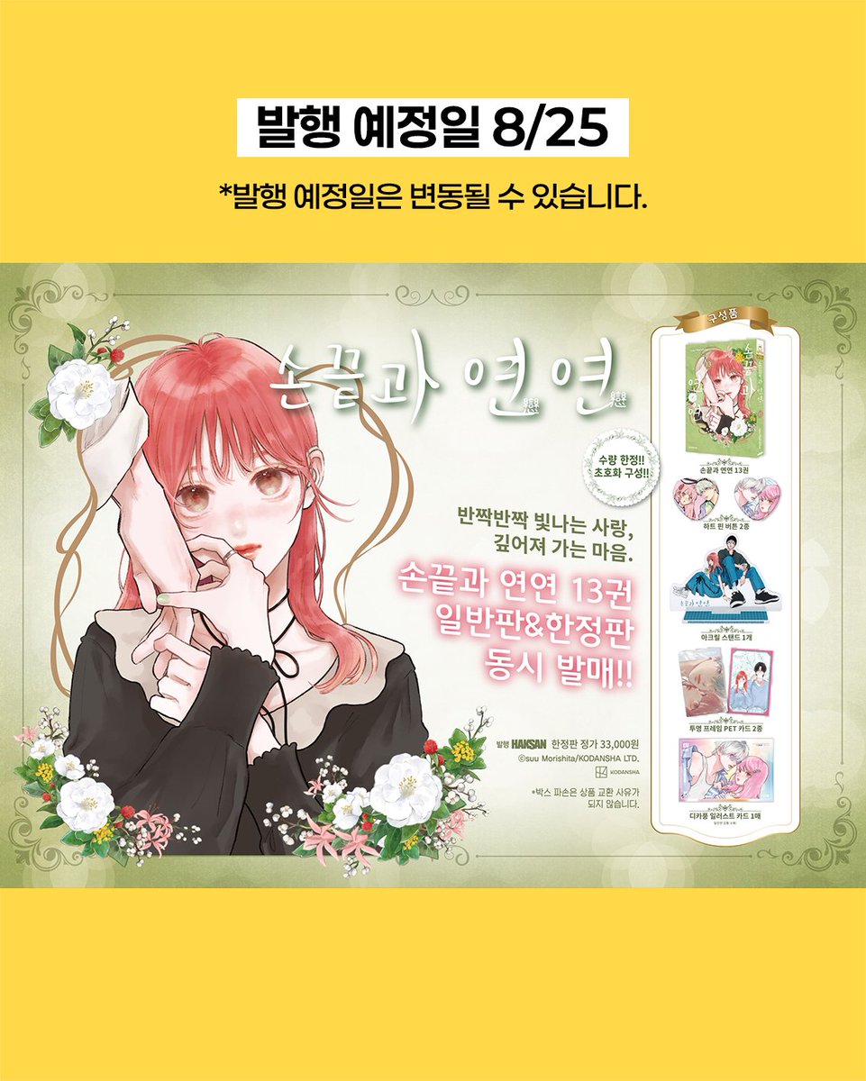 haksan_comic's tweet photo. 《손끝과 연연》 13권 발행
일반판 & 한정판 예약 판매 OPEN!💘

빛나는 사랑. 깊어져 가는 마음.
순수한 러브스토리!

✅ 한정판 구성
✦ 아크릴 스탠드, 하트 핀 버튼 2종, PET 카드 2종, 일러스트 카드 

✅ 일반판 특전 
✦ 일러스트 카드(수량 한정)

✨한정판 지금 예약하러 가기
교보문고 : https://t.co/0r26vAuDKE
YES24 : https://t.co/TSHUpOCzxe 
알라딘 : https://t.co/F34vXJTcJB 

✨일반판 지금 예약하러 가기
교보문고 : https://t.co/PO5TX3AIxp 
YES24 : https://t.co/Gz7k5lqbE1
알라딘 : https://t.co/5NQkOdaYhW 

#손끝과연연 #13권 #예약판매 #학산