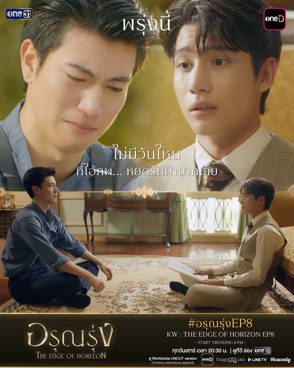 ArunRungTH's tweet photo. “ ไม่มีวันไหน
ที่ไอ้ภพ... หยุดรักฝ่าบาทเลย “

พรุ่งนี้ อรุณรุ่ง The Edge of Horizon EP.8

Keyword : THE EDGE OF HORIZON EP8
Hashtag : #.อรุณรุ่งEP8
(Start Trending 08/08/2026 | 8 PM)
————————————

อรุณรุ่ง The Edge of Horizon
ทุกวันเสาร์ เวลา 20:30 น.

รับชมทาง

📺 20:30 (GMT+7) | ดูทีวี ช่องวัน 31 (Thailand only)
🌎 21:30 (GMT+7) | ดู Worldwide UNCUT version : oneD, GagaOOLala, Heavenly, Line TV 
(*Territory restrictions applied)

#อรุณรุ่ง #TheEdgeOfHorizon
#ช่องวัน31 #one31
#oneD #oneDจริตไทย