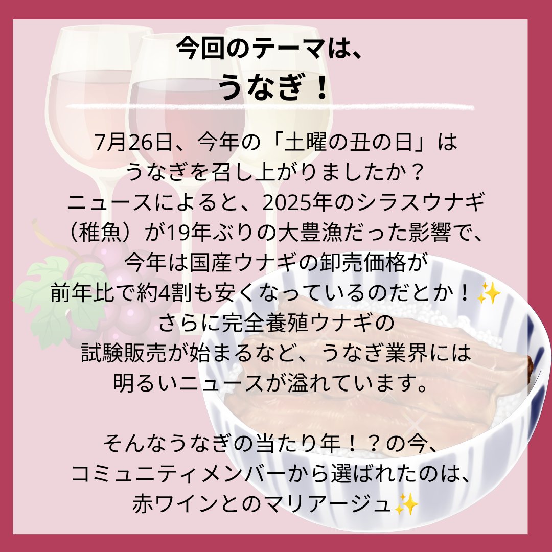 sekainosakefes's tweet photo. ワイン好きのためのコミュニティ「World Wine Now！」で大好評の企画「マリアージュ図鑑」📚
『うなぎ』と合わせるベストワイン、皆さんに投票いただいた結果を発表します！第1位は赤ワインでした✨
運営おすすめワインは、「ボデガス グランカスティーリョ グランミラドール レセルバ」です🍷 https://t.co/xd4ApvoeeA