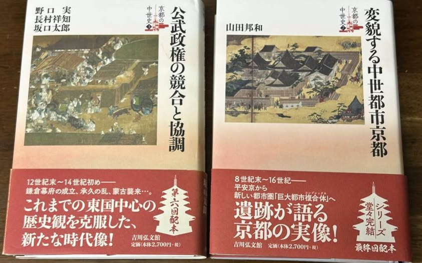 NoguchiMin10356's tweet photo. 鎌倉時代に関心があって、京都に行きたいと思っている方にお薦めの二冊。
嘗て平安博物館や京都文化博物館で同僚だった山田邦和先生と私は「鎌倉時代」ではなくて「京・鎌倉時代」という時代呼称を提唱しています。
この二冊を読んで京都に来ると、ただ街中を歩いているだけでも楽しめると思いますよ。 https://t.co/hYncFvHz8a