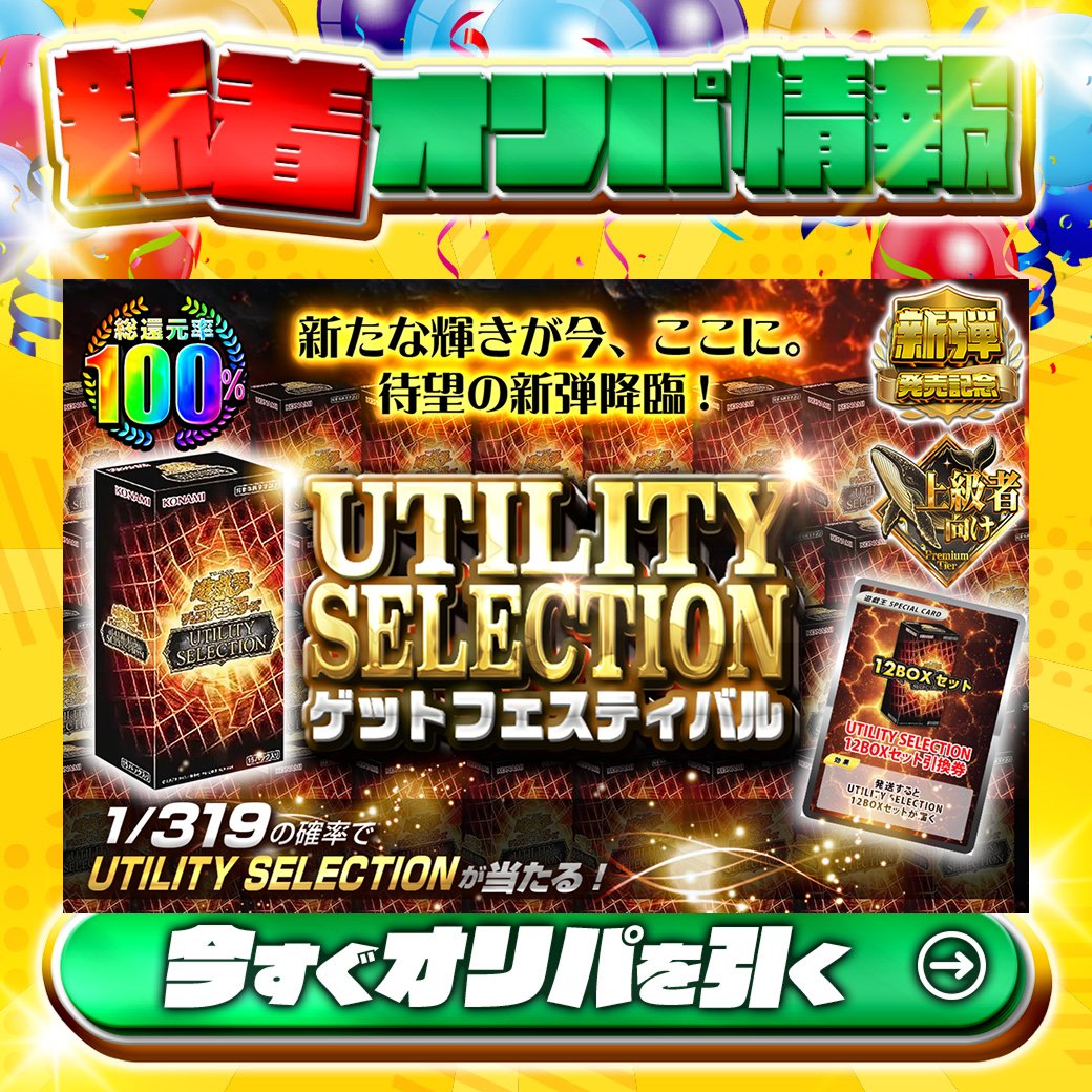 jtc_yugioh's tweet photo. 🏆新たな輝きが今、ここに。　待望の新弾降臨🏆

1/319の確率で🌈
UTILITY SELECTION✨が当たる‼

総還元率100%🔥
UTILITY SELECTIONゲットフェスティバル🆕

このチャンスを見逃すな👀‼

Xで毎日誰か1名に当たる🎯
フォローとリツイートで完了‼
3,000coinプレゼント🎁