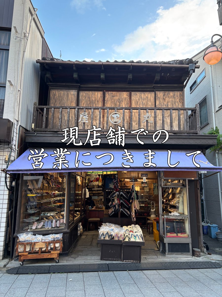 shinagawamaruya's tweet photo. 【現店舗での営業につきまして】

８月２９日（土）が最終営業日となる予定です。
以下８月の営業日お知らせ致します。

８月１５日まで休みなく営業致します
８月１６～１９日　夏季休業
８月２３日　定休日
８月２９日　最終営業日　（１７時までの予定）
８月３０～３１日　休業
９月１日から仮設店舗での営業となります。
仮設店舗につきましては追って詳細お知らせ致します。
皆さまにはご迷惑をお掛け致します。
ご了承ください。

丸屋履物店