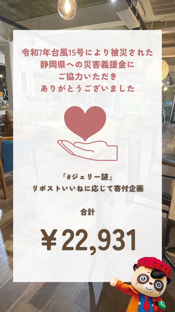 tanteijelly's tweet photo. #ジェリー謎 のチャリティー企画に
ご参加くださっているみなさま
いつもありがとうございます🎀

令和7年度台風15号により
被災された静岡県への災害義援金として

2025年9/10〜2026年7/29の
リポストいいね数に応じて
22,931円を寄付させていただきます。 https://t.co/CaJnH3rFoY