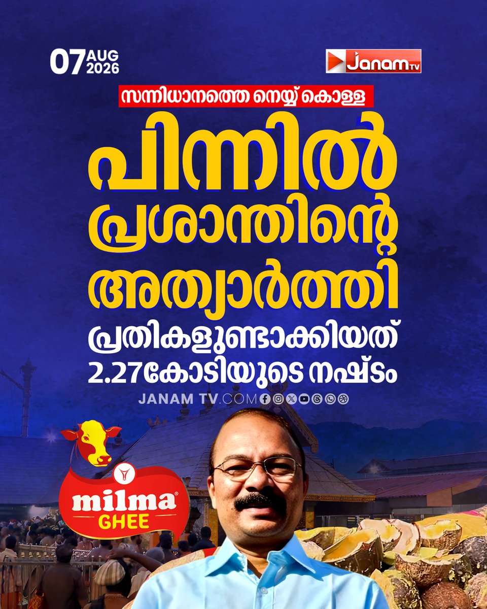 tvjanam's tweet photo. സന്നിധാനത്തെ നെയ്യ് കൊള്ള, പിന്നിൽ പ്രശാന്തിന്റെ അത്യാർത്തി പ്രതികളുണ്ടാക്കിയത് 2.27കോടിയുടെ നഷ് ടം
#JanamTv #janamnews #sabarimalagheescam #psprasanth https://t.co/yd8PwmCOh2