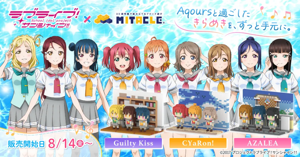 LoveLive_staff's tweet photo. 【商品情報】【Aqours】

『ラブライブ！サンシャイン!!』より、自分の手で組み立てて飾れるブロックフィギュア「ミタクルブロック」が登場！✨

詳細はこちら↓
https://t.co/PyIcPyZFFl

#lovelive #Aqours https://t.co/gQtAY5uXzR