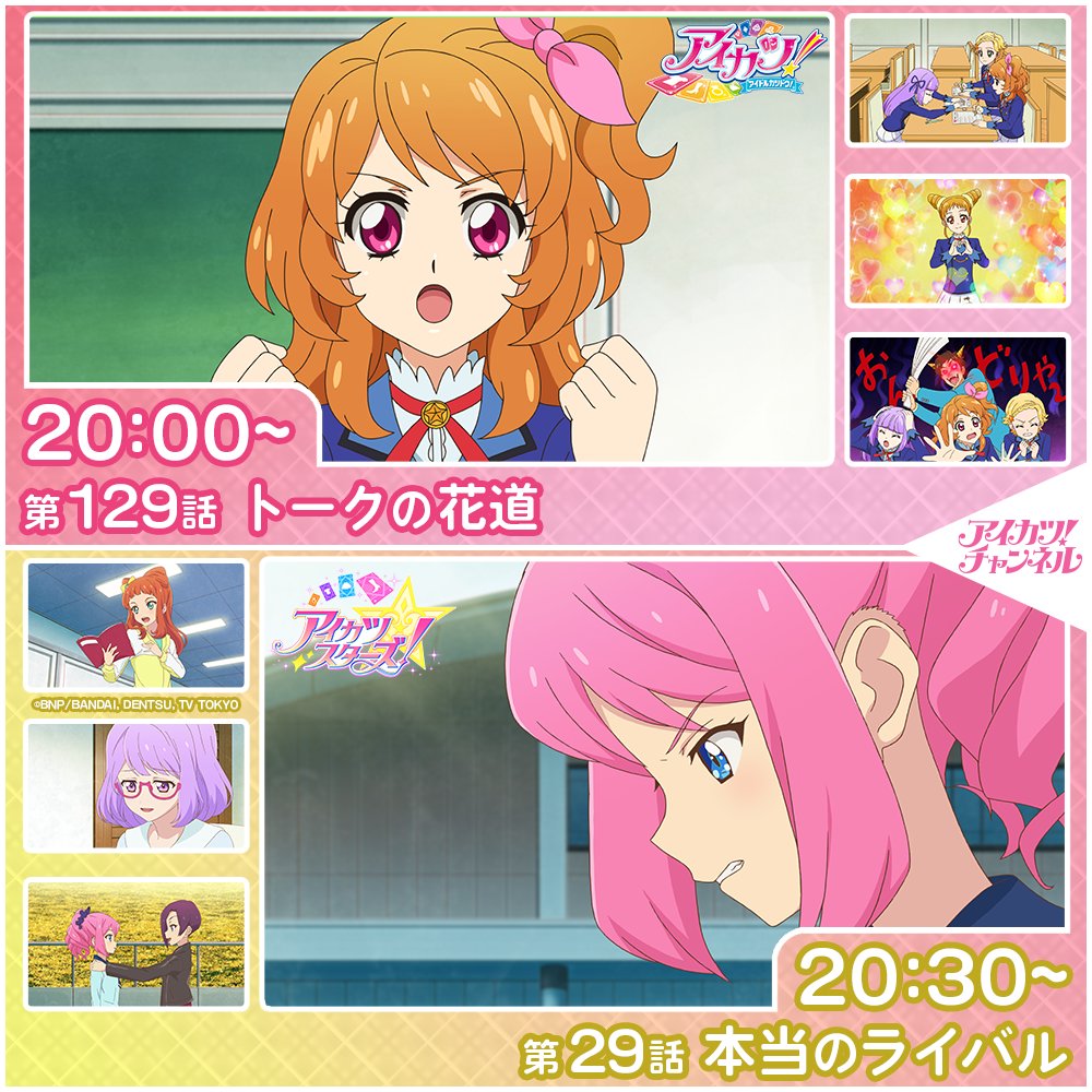 aikatsu_anime's tweet photo. 【アイカツ！チャンネル】

本日20時からプレミア公開スタート
チャンネル登録＆リマインダー設定をお忘れなく

◆20:00～『アイカツ！』第129話
https://t.co/F5PWqj8XYm

◆20:30～『アイカツスターズ！』第29話
https://t.co/TUIqxUFwbo

#aikatsu #aikatsustars #アイカツch https://t.co/ZU3XvZJTdY