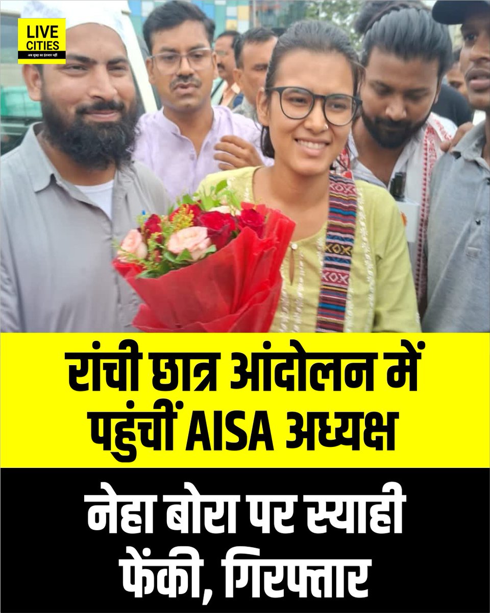 Live_Cities's tweet photo. रांची छात्र आंदोलन में पहुंचीं AISA अध्यक्ष नेहा बोरा पर स्याही फेंकी गई, AISA के मार्च के दौरान हंगामा, स्याही फेंकने वाला गिरफ्तार

#StudentProtest #RanchiStudentProtest #AISA #LiveCities https://t.co/JCfev8qxXD