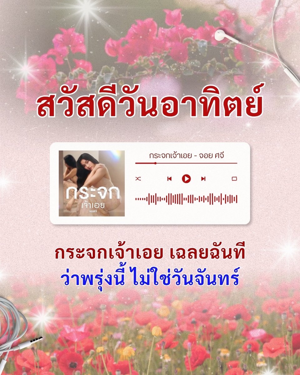 tmofficialth's tweet photo. สวัสดีวันอาทิตย์ มาเตรียมพร้อมไปทำงานวันพรุ่งนี้กันนะครับ ❤️‍🩹

กระจกเจ้าเอย - จอยศจี

#จอยศจี #TalentManagement #AmarinNextGen #กระจกเจ้าเอย https://t.co/sX5LCPEDiz