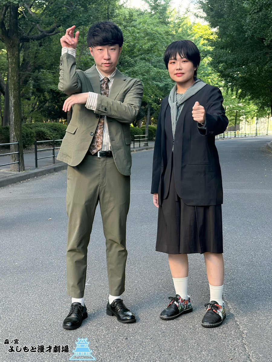 morinomiya_mngk's tweet photo. 【🌿森ノ宮kakeru翔LIVE プラス🌿】
ご来場・ご視聴ありがとうございました！
本日のお写真は、＃ミステリーハンター さん！！

様々なパターンで📸
全身を撮らせていただくと、何故かお二人ともバッターの構えに🤭
さらに阪本さんの上目使い、必見です😎

芝さんは明日20時30分開演の「三遊間さくらい被害者の会」にも出演いたします✨

こちら、お席は完売ですが配信はございますので是非ご覧ください📱

#森ノ宮
#森ノ宮マンゲキ
#森ノ宮よしもと漫才劇場