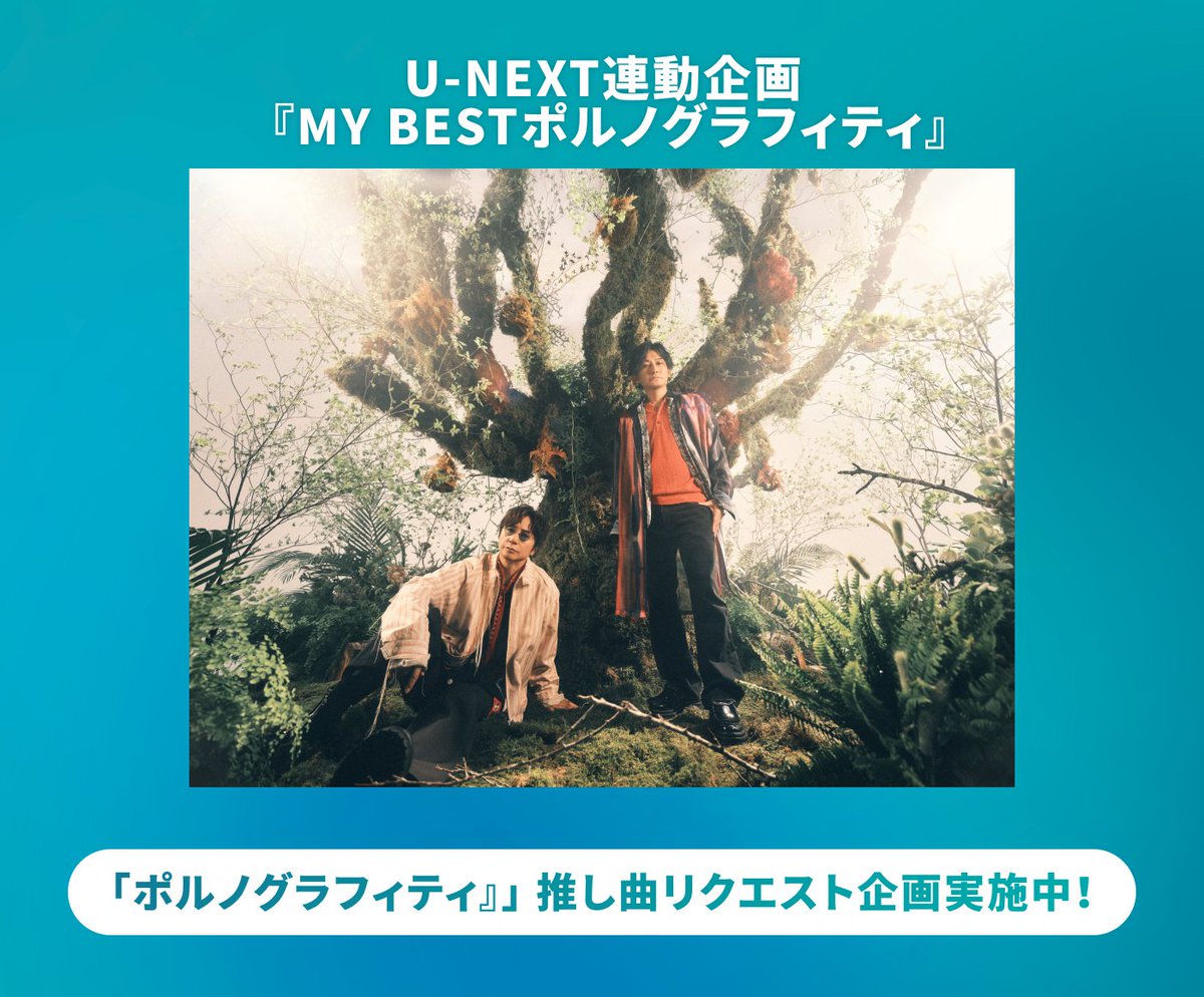 USEN_HITS's tweet photo. USEN推し活リクエスト×U-NEXT連動企画 『MY BESTポルノグラフィティ』スタート！
https://t.co/Qvq2fhomMt

U-NEXTでのライブ配信を記念し、リクエストを募集！
投票した楽曲の好きな歌詞や、思い出のエピソードを添えてシェアしよう！
後日、リクエスト結果を元にしたスペシャル映像をU-NEXTで配信予定。

U-NEXTで配信中のポルノグラフィティ作品はこちら
https://t.co/ybrE8ngEQ3

#UNEXT
#推しリク
#ポルノグラフィティ