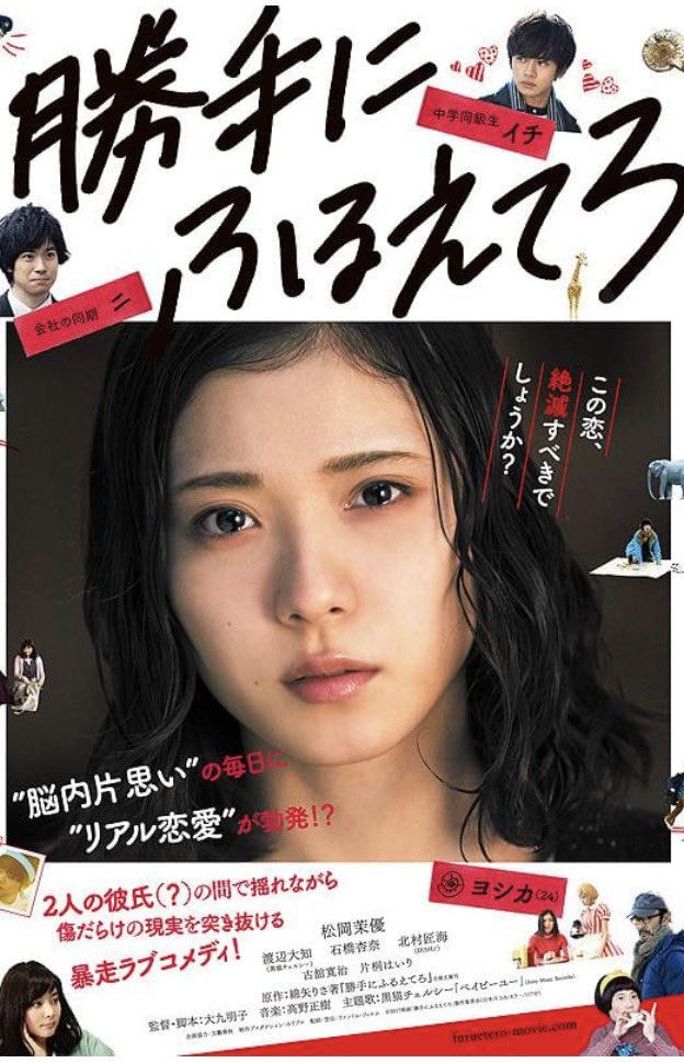 MuuMuu615's tweet photo. 今日のアテは
『勝手にふるえてろ』
孤独を表現した映画、かな？
よくわからん
でも、松岡茉優のPVかなってくらい可愛いかった
おやすみ https://t.co/rJcfOICF7P