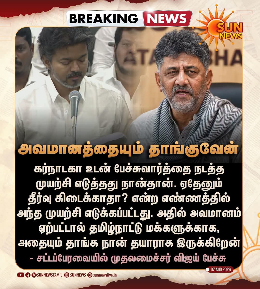 tamiltalkies's tweet photo. அவமானத்தை தாங்கும் சென்டிமென்ட்  வேண்டாம்.

'மேகதாதுவை கட்ட விடமாட்டேன். அதை கர்நாடகா மீற நினைத்தால்.. தவெக சார்பில்.. முன்னின்று போராடுவேன்.

வருடா வருடம் தமிழகத்திற்கான காவிரி நீர் உரிமையை உறுதி செய்வேன்' என கூறுக.

உங்கள் கோபமெல்லாம் திமுகவிடம் மட்டும் இருப்பதில் பயனில்லை. https://t.co/Jeul1ofNVs