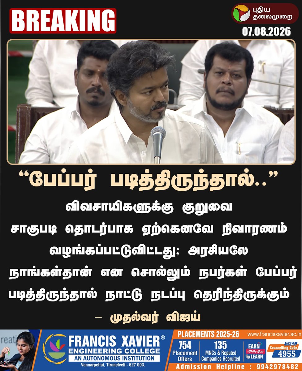 PttvNewsX's tweet photo. #BREAKING | பேப்பர் படித்திருந்தால் நாட்டு நடப்பு தெரிந்திருக்கும் - முதல்வர் விஜய் 

#TNAssembly | #TNGovt | #TNBudget2026 | #CMVijay | #TVK | #TNBudget | #UdhayanithiStalin | #DMK https://t.co/vuhRKpD7Ir