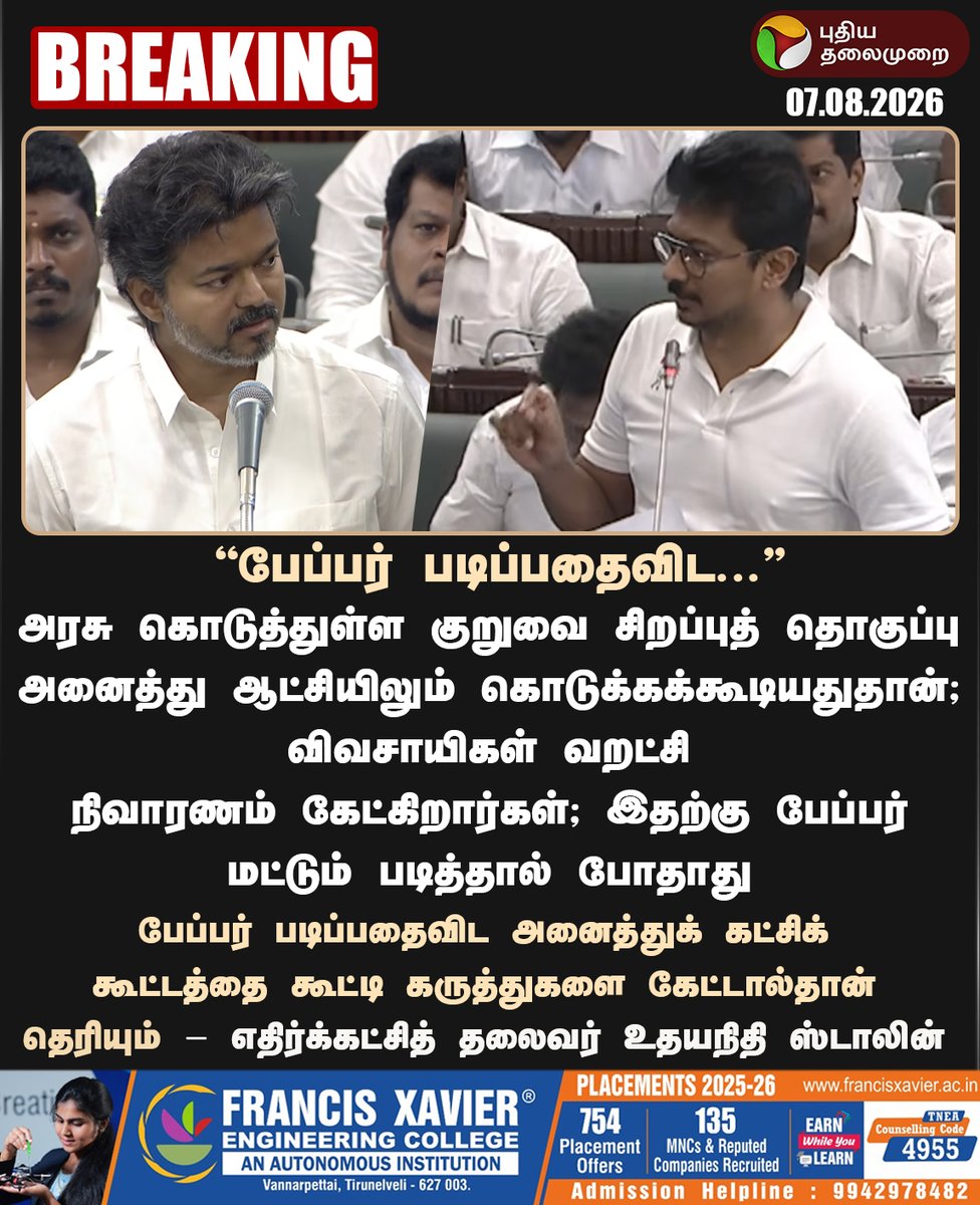 PttvNewsX's tweet photo. #BREAKING | பேப்பர் மட்டும் படித்தால் போதாது - உதயநிதி ஸ்டாலின் 

#TNAssembly | #TNGovt | #TNBudget2026 | #CMVijay | #TVK | #TNBudget | #UdhayanithiStalin | #DMK https://t.co/TG9hNHcqJL