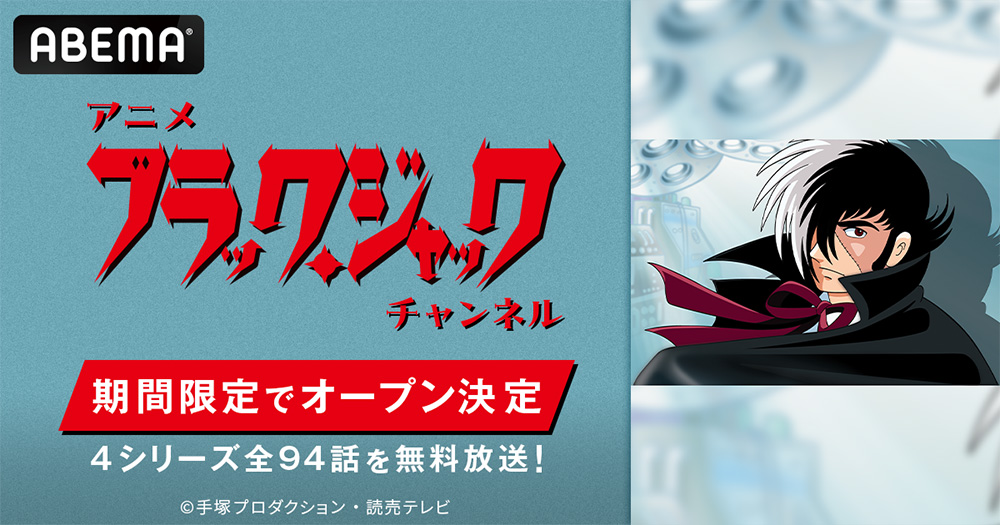 TEZUKA_goods's tweet photo. ＼ ✨🎊ABEMAについにアニメ「ブラック・ジャック」チャンネルオープン🎊✨ ／
4シリーズ・全49話を期間限定無料配信👏
テレビアニメ版他、４種類のアニメ化作品がみれちゃうよ🧑‍⚕️

https://t.co/kZajhjJj0h https://t.co/h8jU8TaQhH