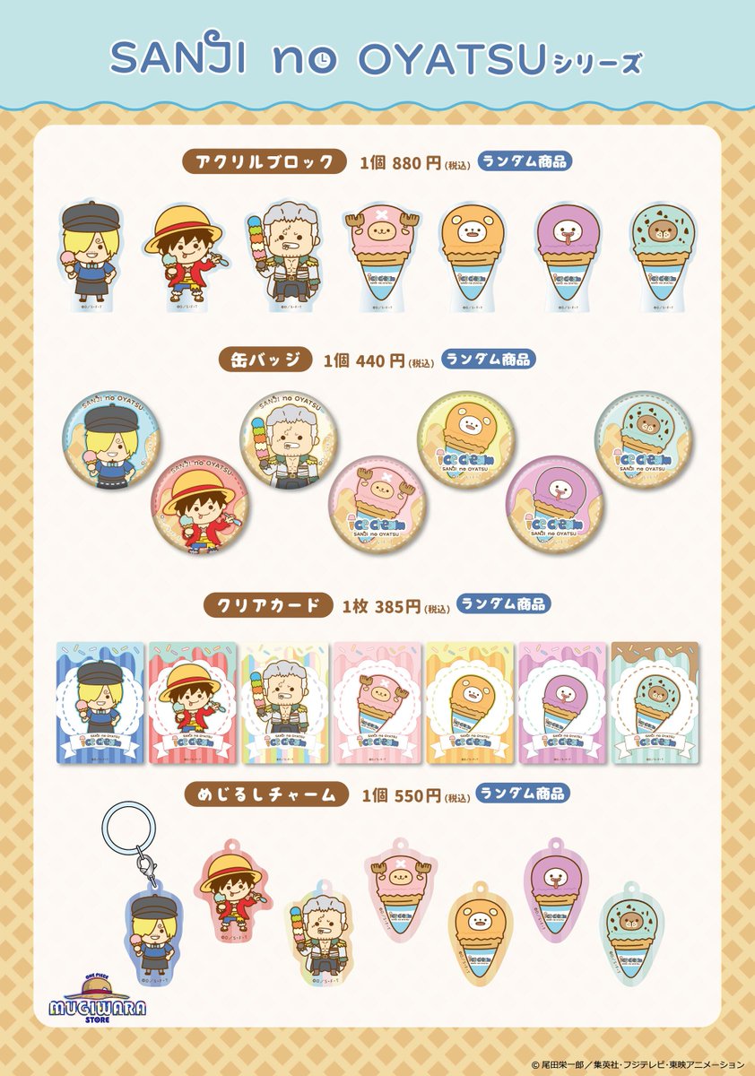 Eiichiro_Staff's tweet photo. 【グッズ情報】
⠀
本日8.7(金)より
SANJI no OYATSU『アイスクリーム』が
#麦わらストア オンラインで販売開始！
⠀
ラインナップは画像をチェック！
購入する▷▷ https://t.co/HB5Jbb1B4M

#ONEPIECE https://t.co/Gdybm8WoiG